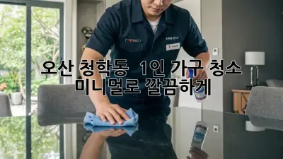 오산 청학동 🏡 1인 가구 청소, 미니멀로 깔끔하게! ✨
