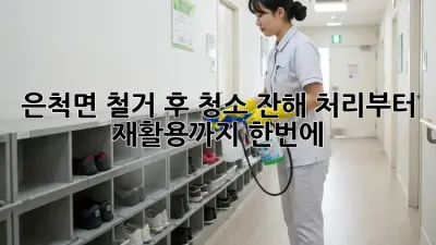 은척면 철거 후 청소🧹 잔해 처리부터 재활용까지 한번에! ✨