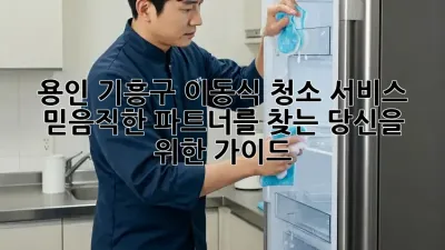 용인 기흥구 이동식 청소 서비스: 믿음직한 파트너를 찾는 당신을 위한 가이드