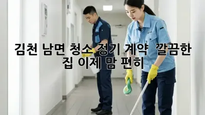 김천 남면 청소 정기 계약 🏡✨ 깔끔한 집, 이제 맘 편히!