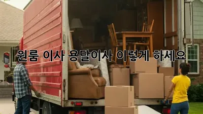 원룸 이사? 용달이사, 이렇게 하세요!