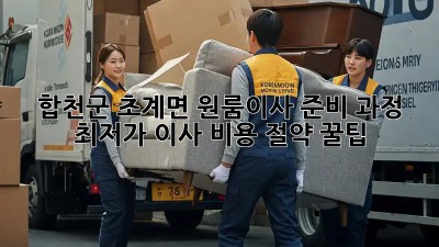 합천군 초계면 원룸이사 준비 과정: 최저가 이사 비용 절약 꿀팁! ✨