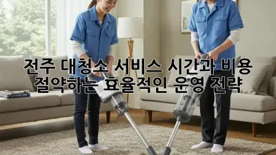 전주 대청소 서비스: 시간과 비용 절약하는 효율적인 운영 전략