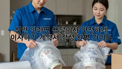 신안 안좌면 용달이사, 안전하게 이사하기! 계약서 작성 완벽 가이드