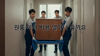 원룸 이사 비용, 얼마나 들까요? 🤔