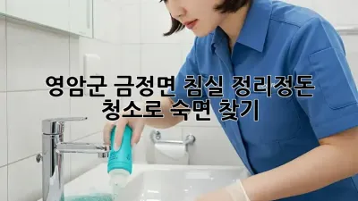 영암군 금정면 침실 정리정돈 청소로 숙면 찾기